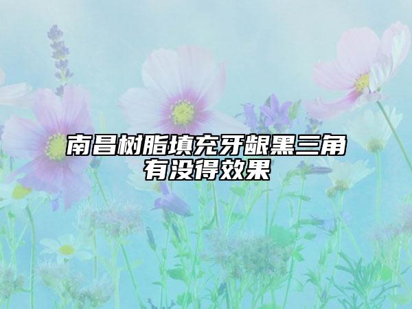 南昌树脂填充牙龈黑三角有没得效果