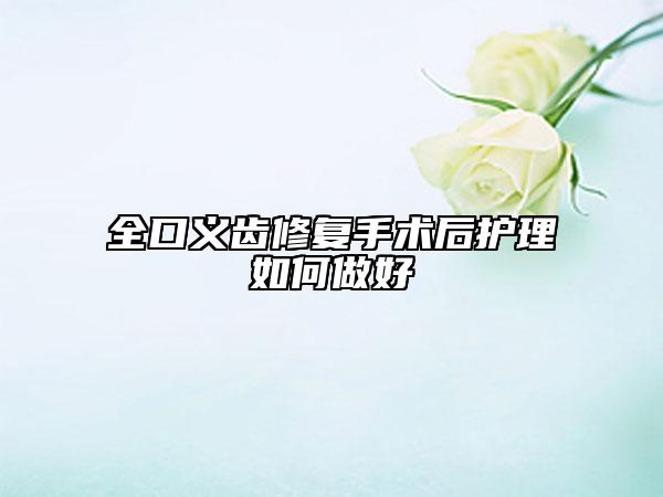 全口义齿修复手术后护理如何做好