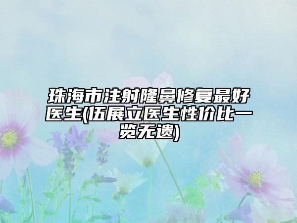 珠海市注射隆鼻修复最好医生(伍展立医生性价比一览无遗)
