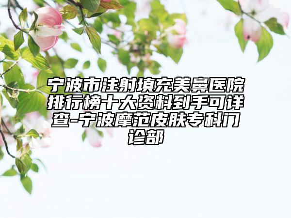 宁波市注射填充美鼻医院排行榜十大资料到手可详查-宁波摩范皮肤专科门诊部