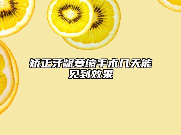矫正牙龈萎缩手术几天能见到效果