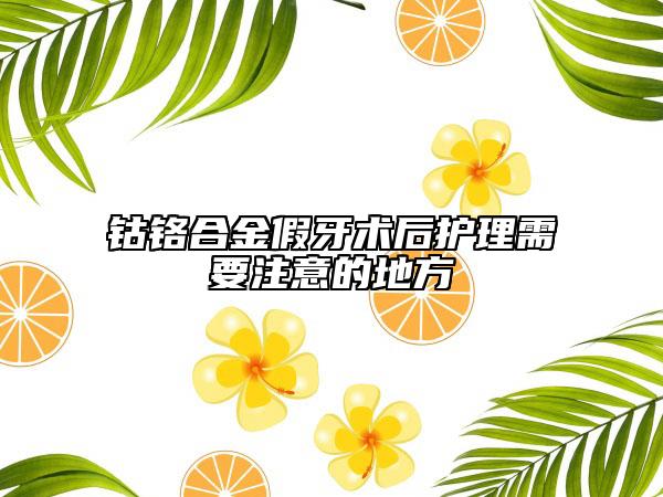 钴铬合金假牙术后护理需要注意的地方
