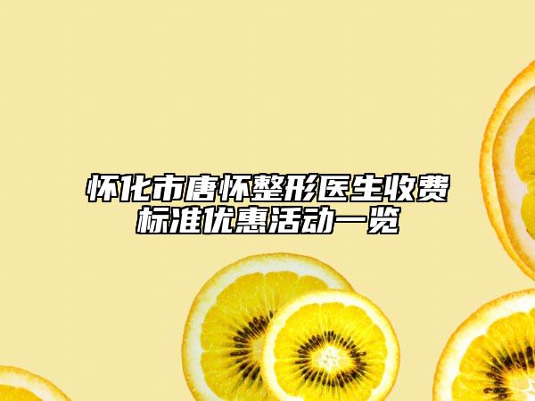 怀化市唐怀整形医生收费标准优惠活动一览