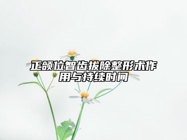 正颌位智齿拔除整形术作用与持续时间
