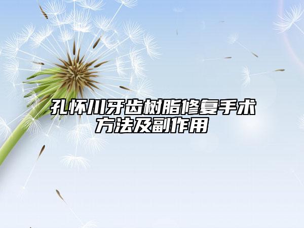 孔怀川牙齿树脂修复手术方法及副作用