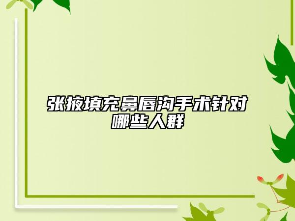 张掖填充鼻唇沟手术针对哪些人群