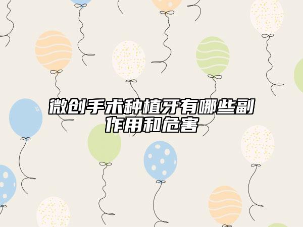 微创手术种植牙有哪些副作用和危害