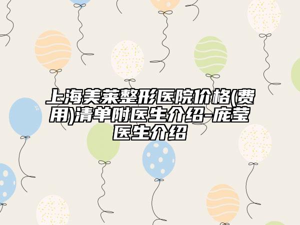 上海美莱整形医院价格(费用)清单附医生介绍-庞莹医生介绍