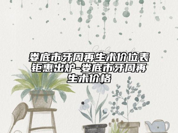 娄底市牙周再生术价位表钜惠出炉-娄底市牙周再生术价格