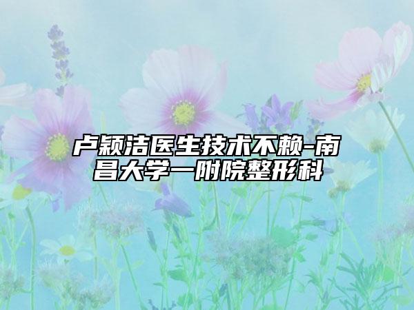 卢颖洁医生技术不赖-南昌大学一附院整形科