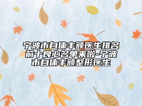 宁波市自体丰额医生排名前十良心名单来啦-宁波市自体丰额整形医生