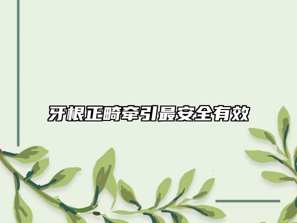 牙根正畸牵引最安全有效