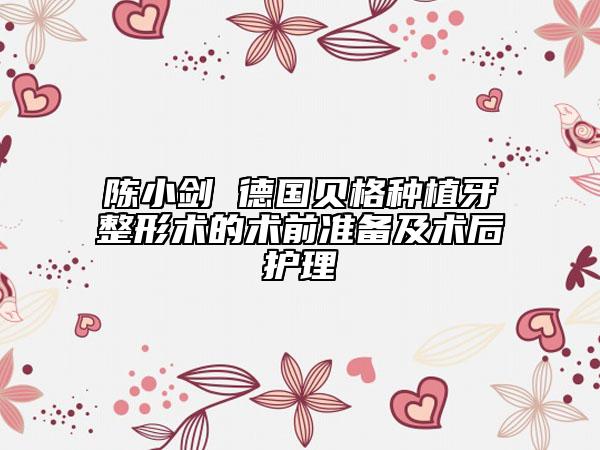 陈小剑 德国贝格种植牙整形术的术前准备及术后护理