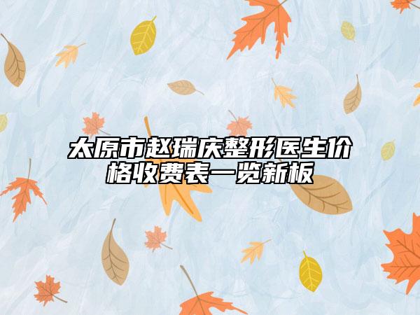 太原市赵瑞庆整形医生价格收费表一览新板