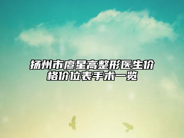 扬州市廖星高整形医生价格价位表手术一览