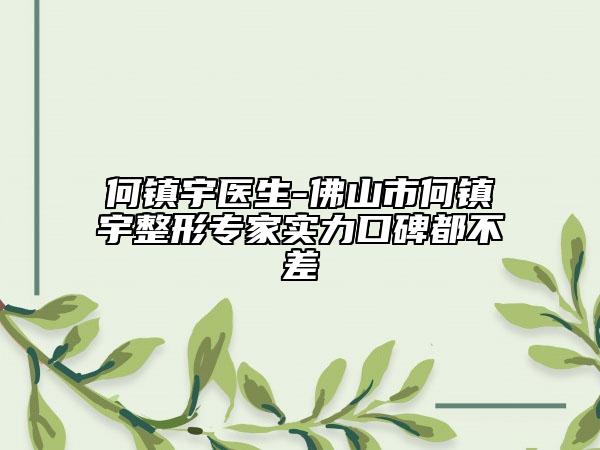 何镇宇医生-佛山市何镇宇整形专家实力口碑都不差