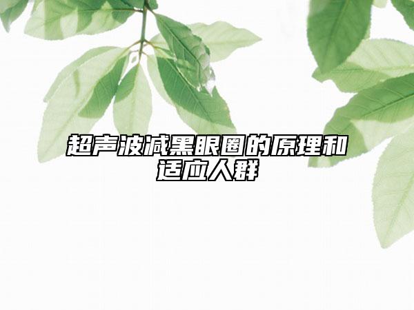超声波减黑眼圈的原理和适应人群