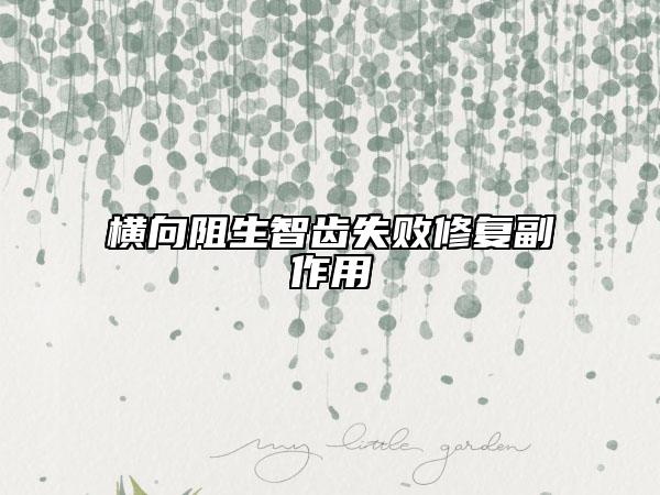 横向阻生智齿失败修复副作用