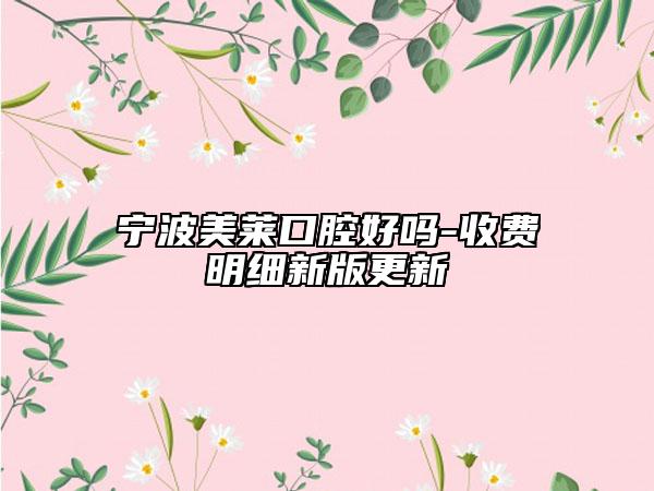 宁波美莱口腔好吗-收费明细新版更新