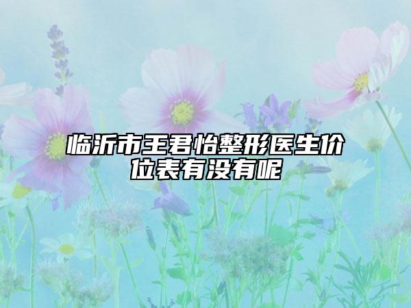临沂市王君怡整形医生价位表有没有呢