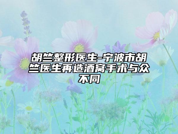 胡竺整形医生-宁波市胡竺医生再造酒窝手术与众不同