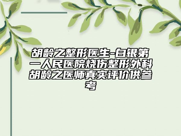 胡龄之整形医生-白银第一人民医院烧伤整形外科胡龄之医师真实评价供参考