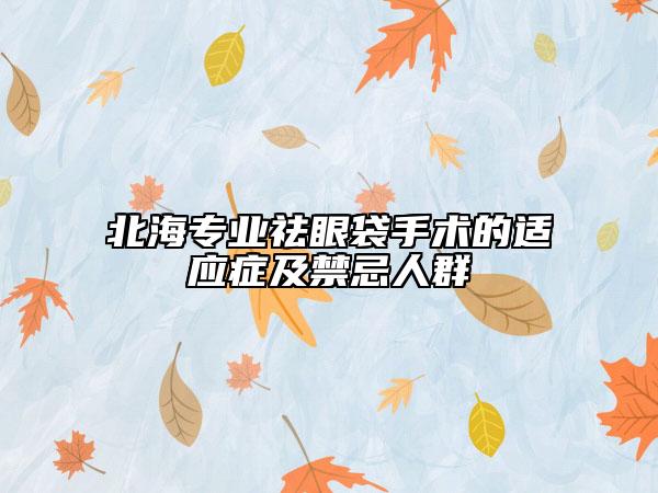 北海专业祛眼袋手术的适应症及禁忌人群