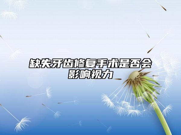 缺失牙齿修复手术是否会影响视力