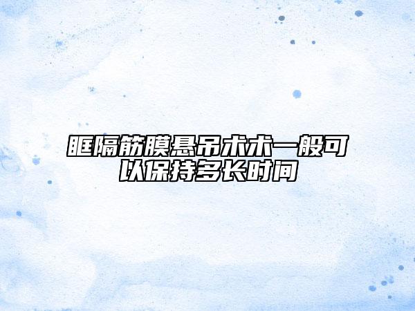 眶隔筋膜悬吊术术一般可以保持多长时间