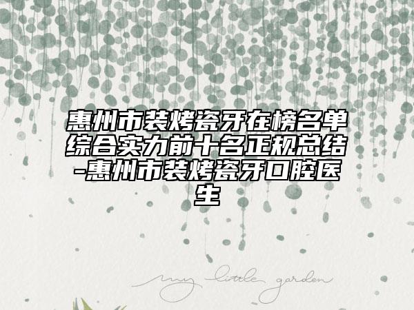 惠州市装烤瓷牙在榜名单综合实力前十名正规总结-惠州市装烤瓷牙口腔医生