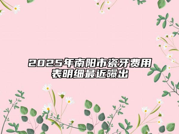 2025年南阳市瓷牙费用表明细最近曝出