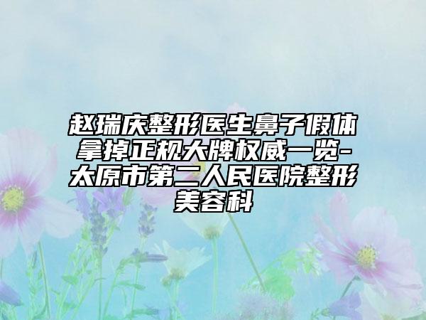 赵瑞庆整形医生鼻子假体拿掉正规大牌权威一览-太原市第二人民医院整形美容科