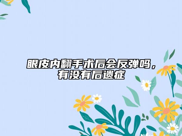 眼皮内翻手术后会反弹吗，有没有后遗症
