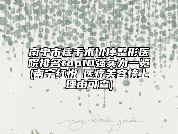 南宁市痣手术切掉整形医院排名top10强实力一览(南宁红悦徠医疗美容榜上理由可查)