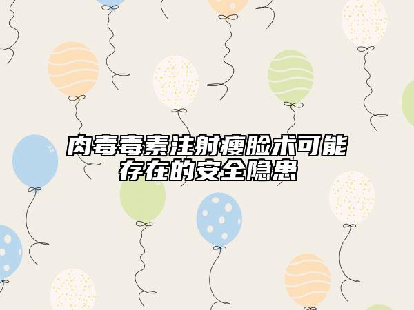肉毒毒素注射瘦脸术可能存在的安全隐患