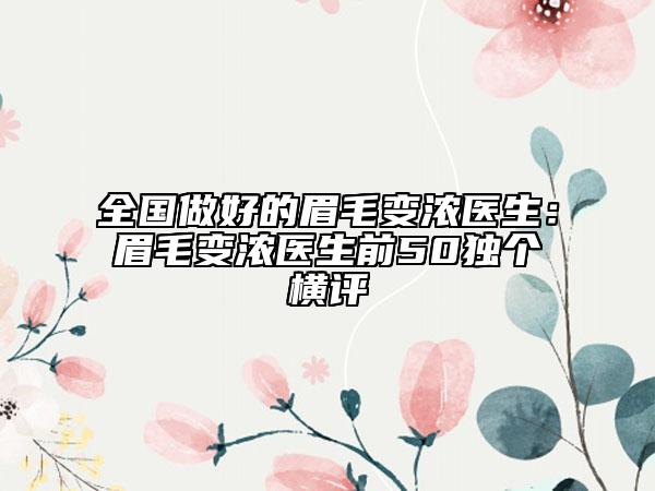 全国做好的眉毛变浓医生：眉毛变浓医生前50独个横评