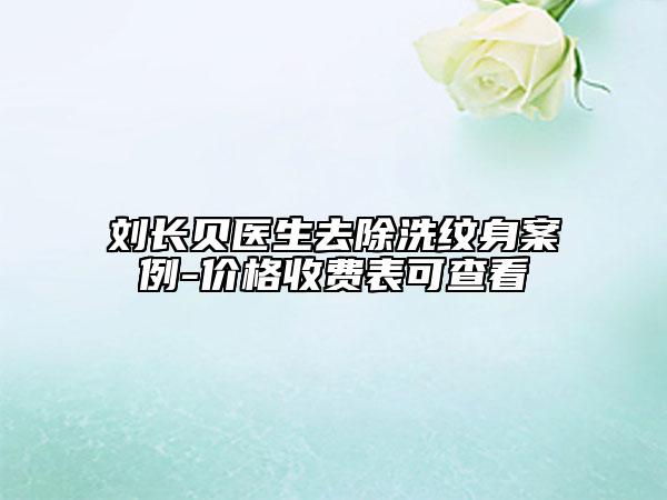 刘长贝医生去除洗纹身案例-价格收费表可查看