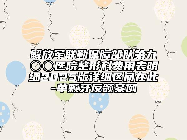 解放军联勤保障部队第九〇〇医院整形科费用表明细2025版详细区间在此-单颗牙反颌案例