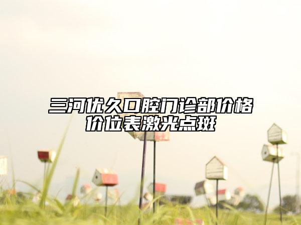 三河优久口腔门诊部价格价位表激光点斑