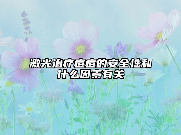 激光治疗痘痘的安全性和什么因素有关