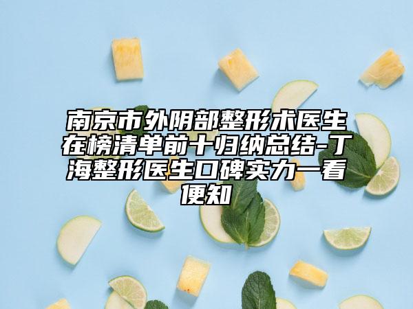 南京市外阴部整形术医生在榜清单前十归纳总结-丁海整形医生口碑实力一看便知