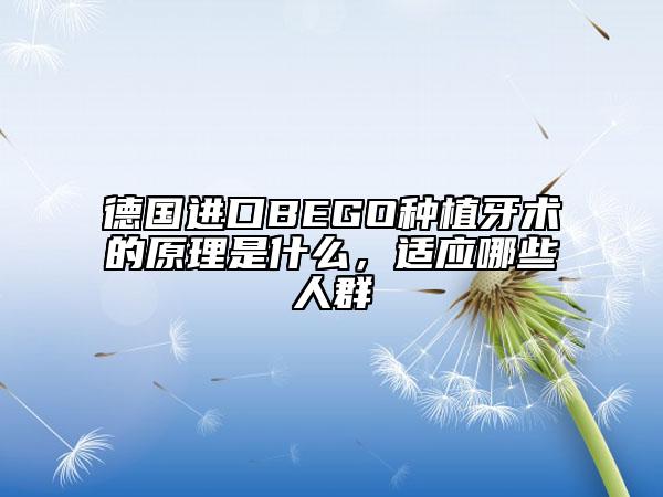 德国进口BEGO种植牙术的原理是什么，适应哪些人群