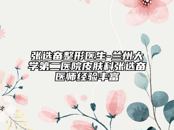 张选奋整形医生-兰州大学第二医院皮肤科张选奋医师经验丰富