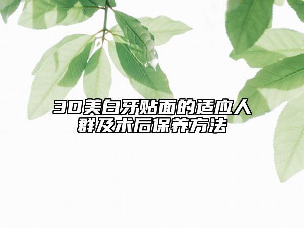3D美白牙贴面的适应人群及术后保养方法