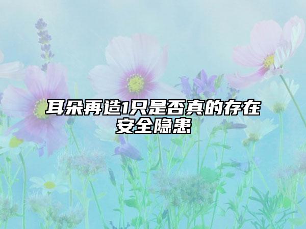 耳朵再造1只是否真的存在安全隐患