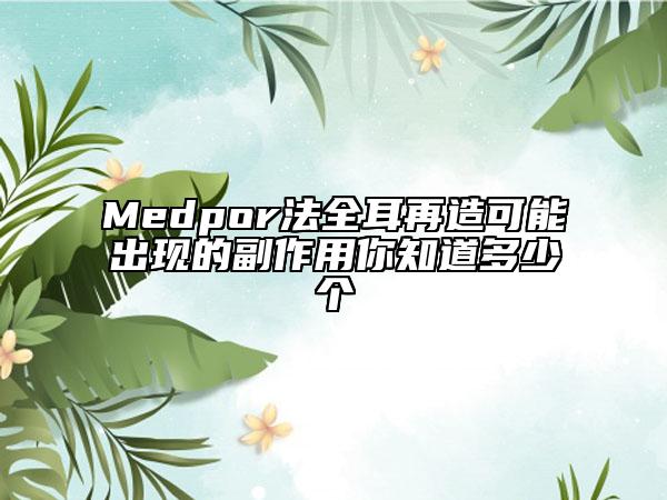 Medpor法全耳再造可能出现的副作用你知道多少个