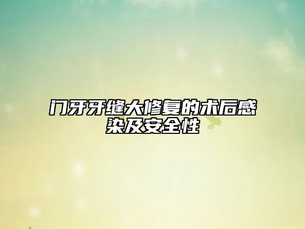 门牙牙缝大修复的术后感染及安全性