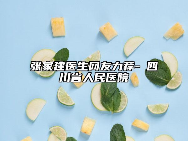 张家建医生网友力荐-​四川省人民医院