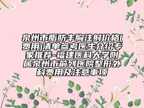 泉州市脂肪丰胸注射价格(费用)清单参考医生介绍专家推荐-福建医科大学附属泉州市前列医院整形外科费用及注意事项