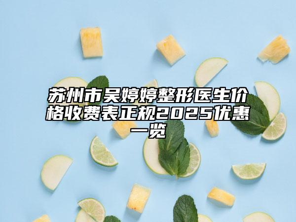 苏州市吴婷婷整形医生价格收费表正规2025优惠一览